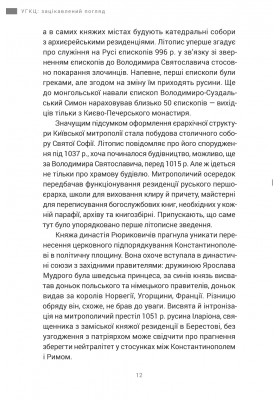 УГКЦ: зацікавлений погляд